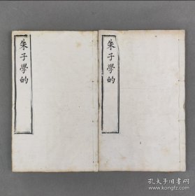 朱子学的 上下二卷 理学大家琼台邱文庄公名著 朱子朱熹文献 清代原版 线装二册全