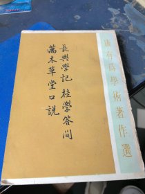 长兴学记、桂学答问、万木草堂口说 （1988年一版一印）