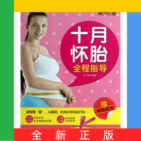 十月怀胎全程指导