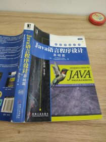 Java语言程序设计：基础篇（英文版）（第8版）