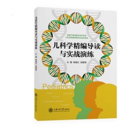 儿科学精编导读与实战演练(适用于临床医学生和儿科住院医师规范化培训学员)