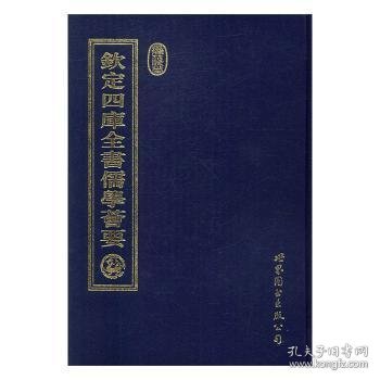 钦定四库全书儒学荟要 9787506273404 吴迪主编 世界图书出版公司北京公司