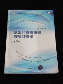 微型计算机原理与接口技术（第5版）