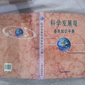 科学发展观基本知识手册