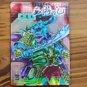 西游记牛魔王 闪卡