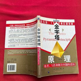 金字塔原理：思考、写作和解决问题的逻辑