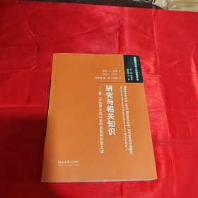 研究与相关知识：第二次世界大战以来的美国研究型大学