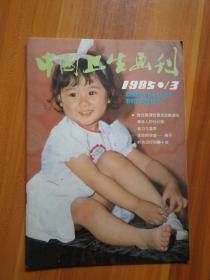 【正品保证、现货速发、包装扎实、欢迎下单！】中国卫生画刊1985年第3期