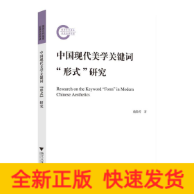 中國現(xiàn)代美學(xué)關(guān)鍵詞“形式”研究