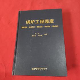 锅炉工程强度（强度原理·标准分析·事故处理·计算示例·钢材特性）