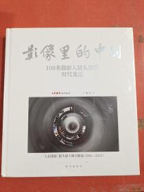 影像里的中国(100名摄影人镜头里的时代变迁人民摄影报头版大照片精选1983-2021)(精)/
