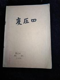 变压器1982年1一12