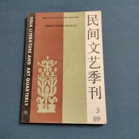 民间文艺季刊第23期