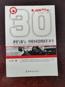 冲突与参与：中国乡村治理改革30年