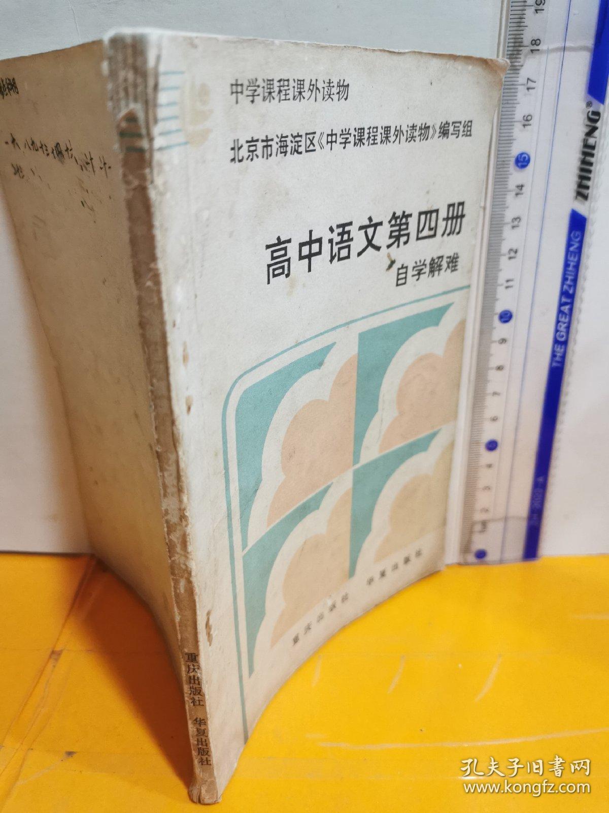 高中语文第四册自学解难