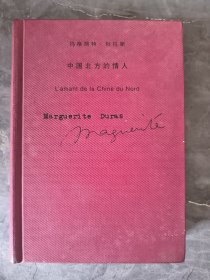 中国北方的情人 精装