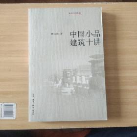 中国小品建筑十讲