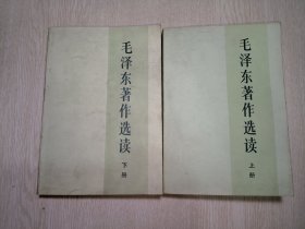 毛泽东著作选读（上下册）