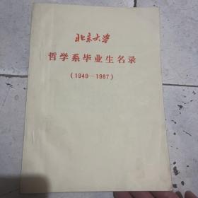 北京大学哲学系毕业生名录（1949—1987）