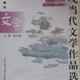 中国现当代文学作品选.下卷一.小说(1949-1995)