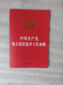 中国共产党地方组织选举工作条例