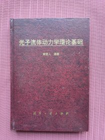 光子流体动力学理论基础(精装)1996年一版一印