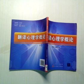翻譯心理學(xué)概論