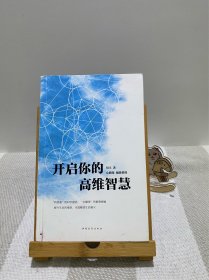 开启你的高维智慧