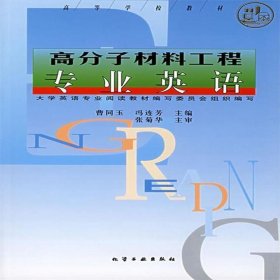 【正版二手】高分子材料工程专业英语曹同玉冯连芳9787502523251化学工业出版社