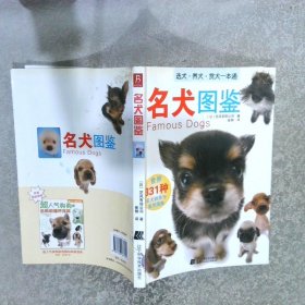 名犬图鉴世界331种名犬驯养与鉴赏图典