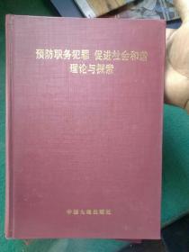 预防职务犯罪 促进社会和谐理论与探索(上中下)