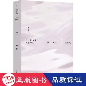 钱穆：八十忆双亲 师友杂忆