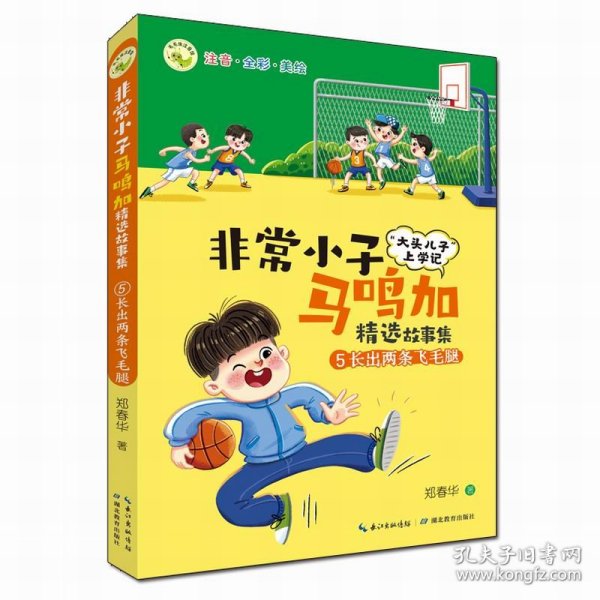 非常小子马鸣加精选故事集·⑤长出两条飞毛腿