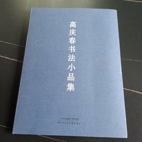 高庆春书法小品集 扉页亲笔吉语小品 万事如意