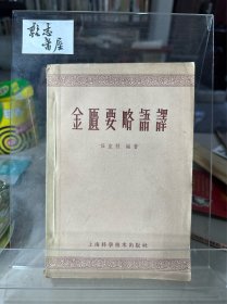 金匮要略语译，任应秋编著 上海科学技术出版社，1959年第一版第一印