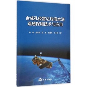 合成孔径雷达浅海水深遥感探测技术与应用