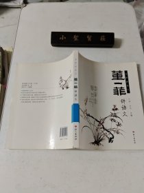 名师讲语文：董一菲讲语文