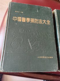 中国医学预防法大全。