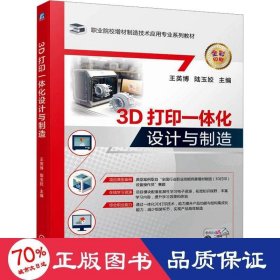 3d打印一体化设计与制造 大中专理科科技综合 作者