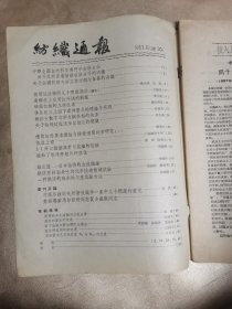 纺织通报 1957.8