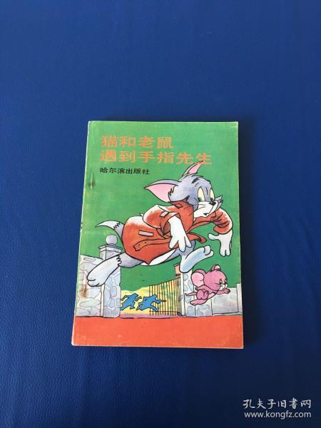 猫和老鼠遇到手指先生  一版一印