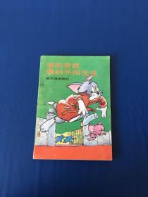 猫和老鼠遇到手指先生  一版一印