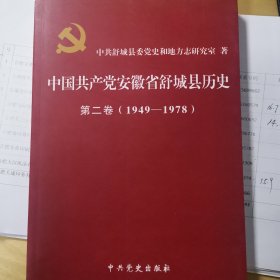 《舒城党史第二卷》（1949-1978）