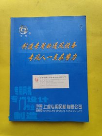 创造专用的通风设备 专风人一直在努力 中美合资专用风机综合样本