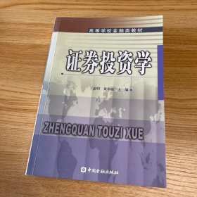 证券投资学