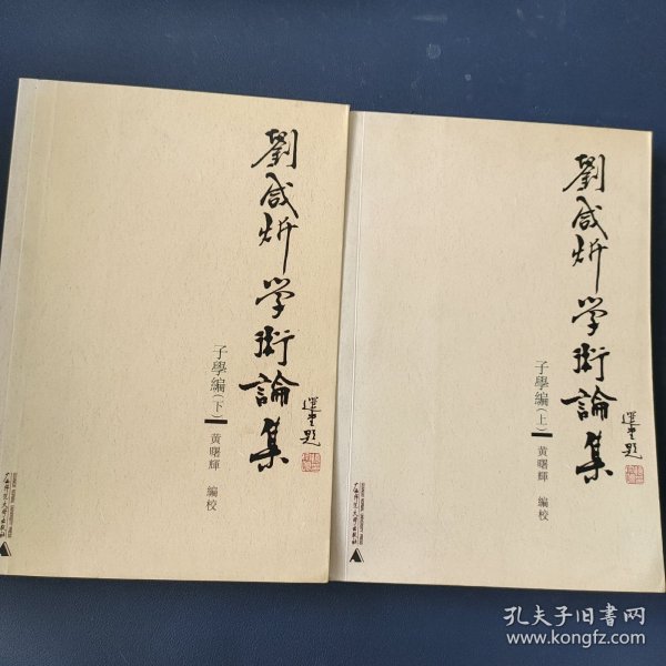 刘咸炘学术论集：子学编（上下册）