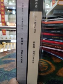 中国嘉德拍卖 旃檀林 佛教艺术集萃两本售价，100元