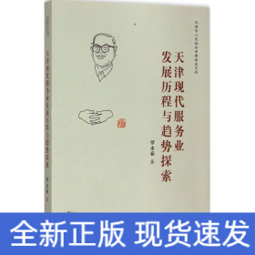 天津現(xiàn)代服務(wù)業(yè)發(fā)展歷程與趨勢(shì)探索