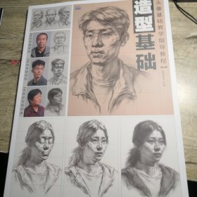 造型基础头像基础教学指导教程
