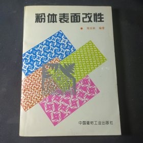 粉体表面改性